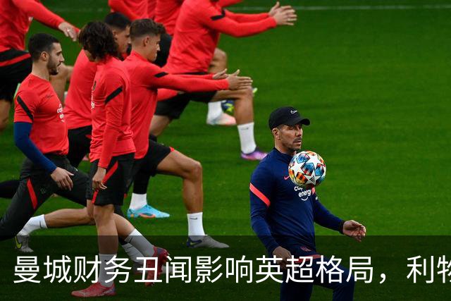 曼城财务丑闻影响英超格局，利物浦迎来发展黄金期