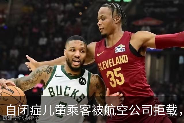 自闭症儿童乘客被航空公司拒载，乘客愿意和他们同行